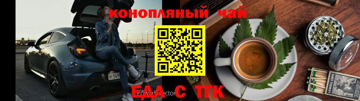 Еда ТГК конопля  Вход с VPN  Котовск 