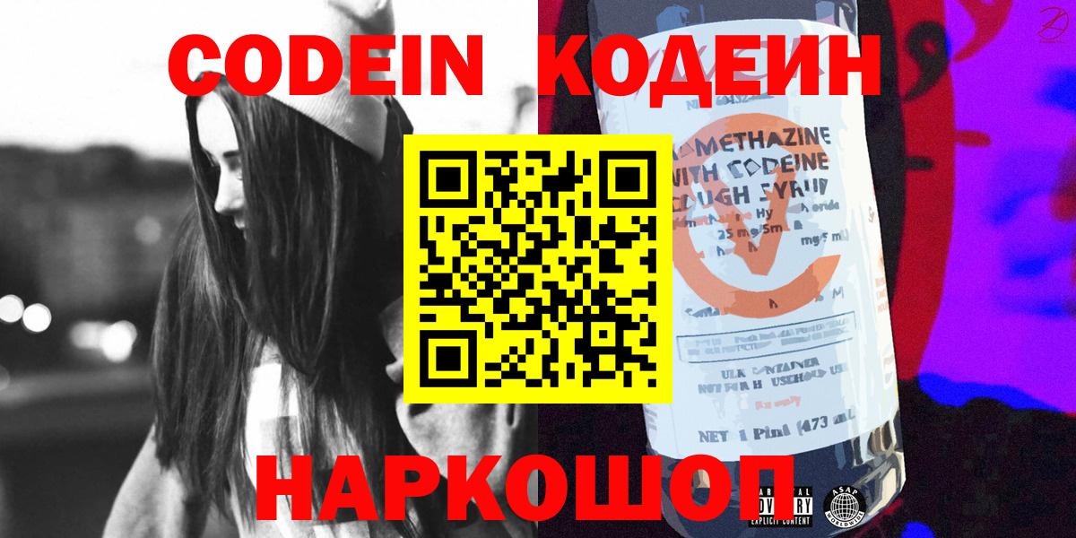 Кодеин Purple Drank Котовск