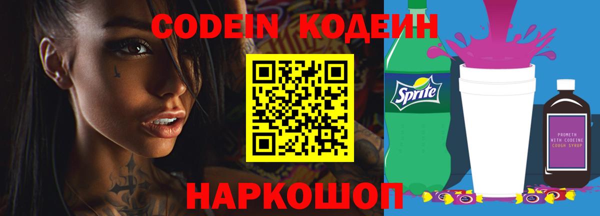 Котовск  Кодеиновый сироп Lean Purple Drank  Вход с VPN  Codein Purple Drank 